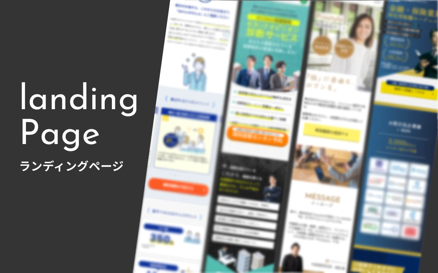 ランディングページ制作